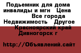 Подьемник для дома, инвалиды и мгн › Цена ­ 58 000 - Все города Недвижимость » Другое   . Красноярский край,Дивногорск г.